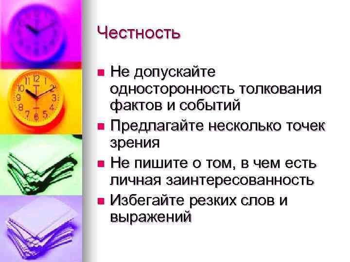 Честность n Не допускайте  односторонность толкования  фактов и событий n Предлагайте несколько