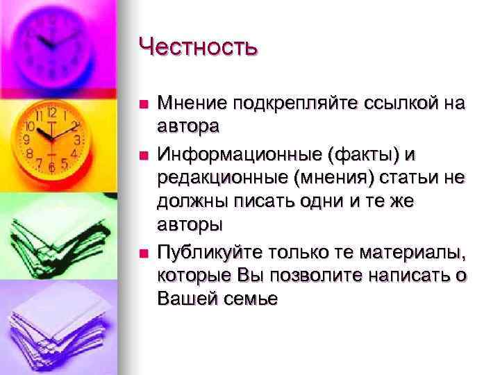Честность n  Мнение подкрепляйте ссылкой на автора n  Информационные (факты) и редакционные