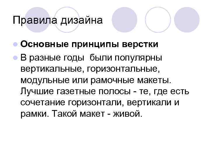 Правила дизайна l Основные  принципы верстки l В разные годы были популярны 