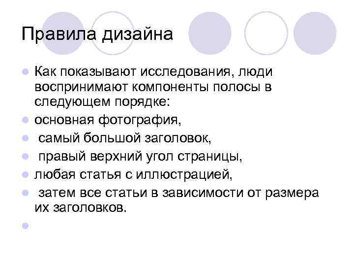 Правила дизайна l  Как показывают исследования, люди воспринимают компоненты полосы в следующем порядке:
