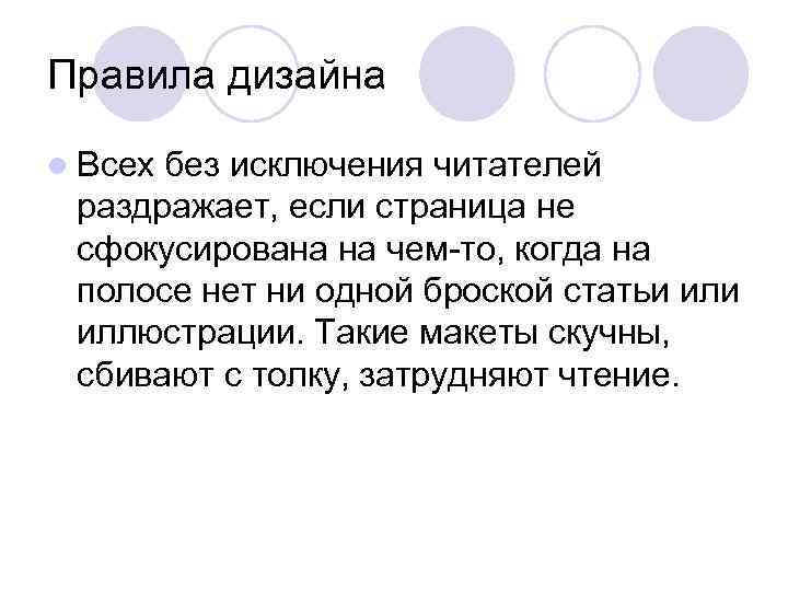 Правила дизайна l Всехбез исключения читателей раздражает, если страница не сфокусирована на чем-то, когда