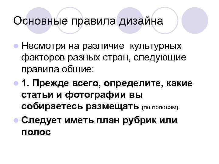 Основные правила дизайна l Несмотря на различие культурных  факторов разных стран, следующие 