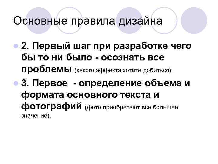 Основные правила дизайна l 2. Первый шаг при разработке чего  бы то ни
