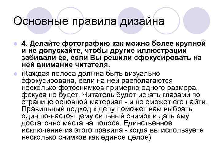 Основные правила дизайна l 4. Делайте фотографию как можно более крупной  и не