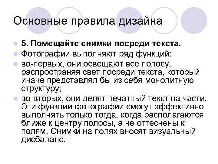 Основные правила дизайна l 5. Помещайте снимки посреди текста. l Фотографии выполняют ряд функций: