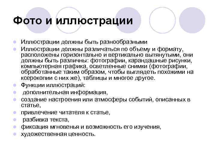 Фото и иллюстрации l  Иллюстрации должны быть разнообразными l  Иллюстрации должны различаться