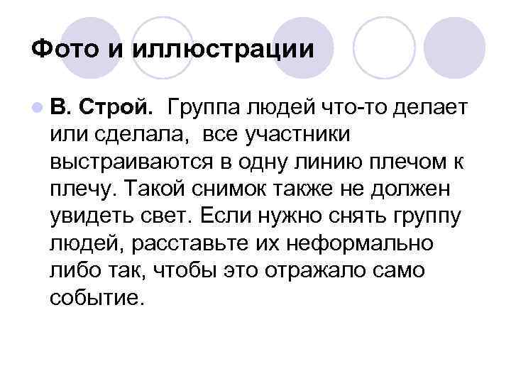 Фото и иллюстрации l В. Строй. Группа людей что-то делает или сделала, все участники