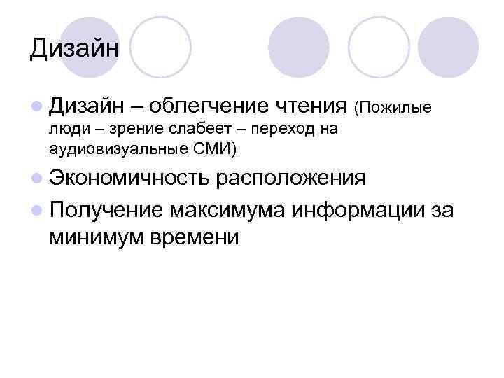 Дизайн l Дизайн  – облегчение чтения (Пожилые люди – зрение слабеет – переход