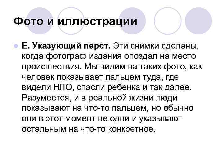 Фото и иллюстрации l  Е. Указующий перст. Эти снимки сделаны, когда фотограф издания