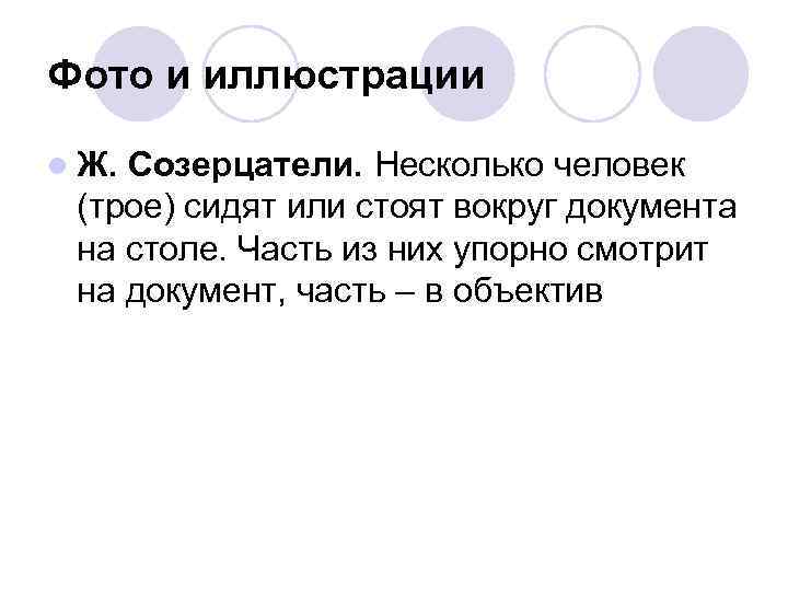 Фото и иллюстрации l Ж. Созерцатели. Несколько человек (трое) сидят или стоят вокруг документа
