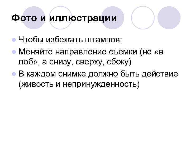 Фото и иллюстрации l Чтобы избежать штампов: l Меняйте направление съемки (не «в 