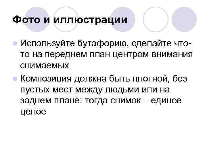 Фото и иллюстрации l Используйте бутафорию, сделайте что-  то на переднем план центром