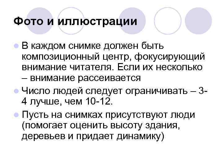 Фото и иллюстрации l. В каждом снимке должен быть  композиционный центр, фокусирующий 