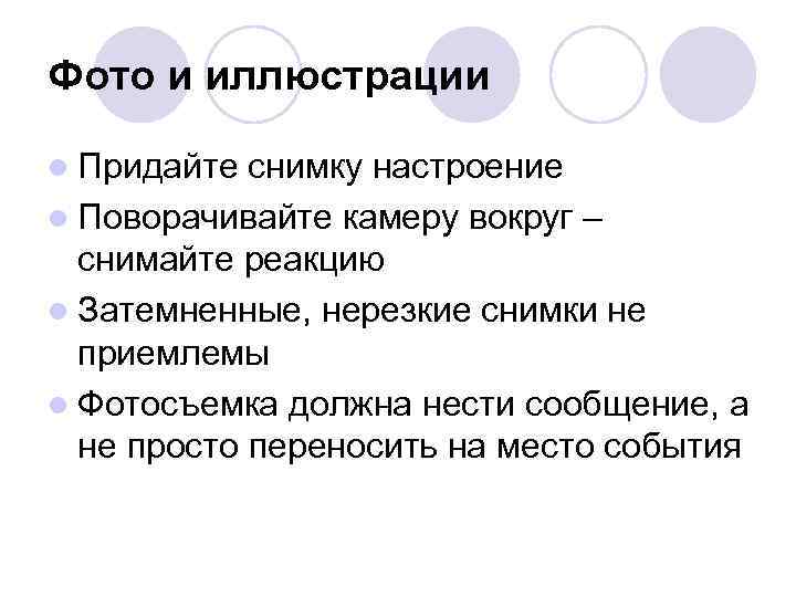 Фото и иллюстрации l Придайте снимку настроение l Поворачивайте камеру вокруг –  снимайте