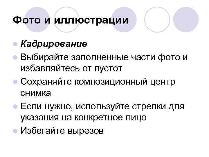 Фото и иллюстрации l Кадрирование l Выбирайте заполненные части фото и  избавляйтесь от