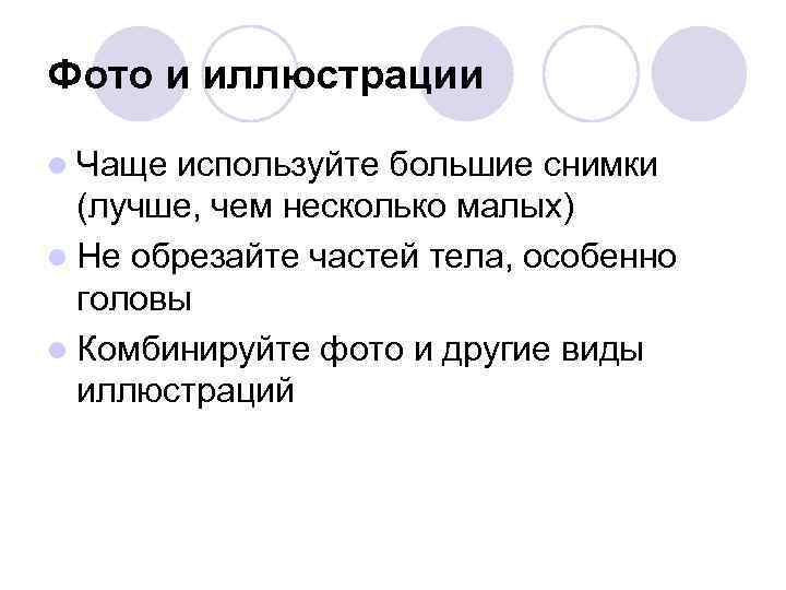 Фото и иллюстрации l Чаще используйте большие снимки  (лучше, чем несколько малых) l