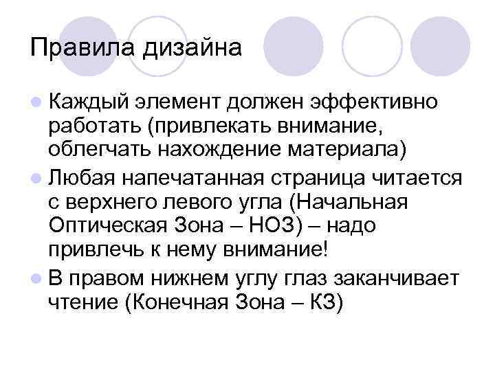 Правила дизайна l Каждый элемент должен эффективно  работать (привлекать внимание,  облегчать нахождение
