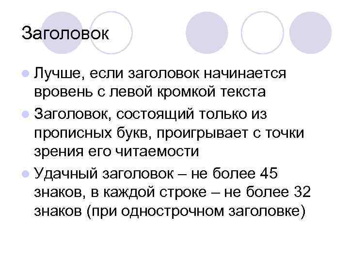 Заголовок l Лучше,  если заголовок начинается  вровень с левой кромкой текста l