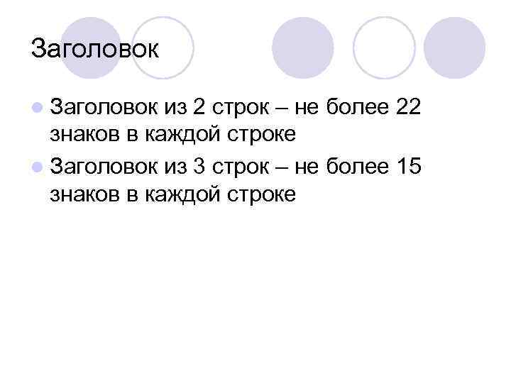Заголовок l Заголовок из 2 строк – не более 22  знаков в каждой