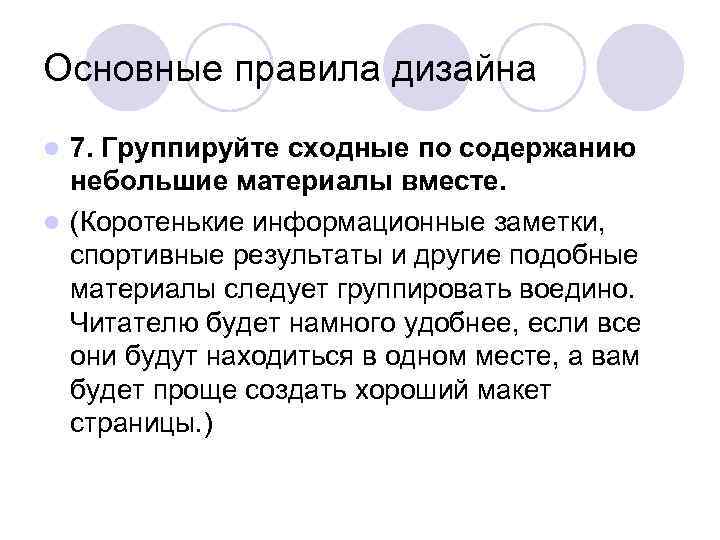 Основные правила дизайна l 7. Группируйте сходные по содержанию  небольшие материалы вместе. l