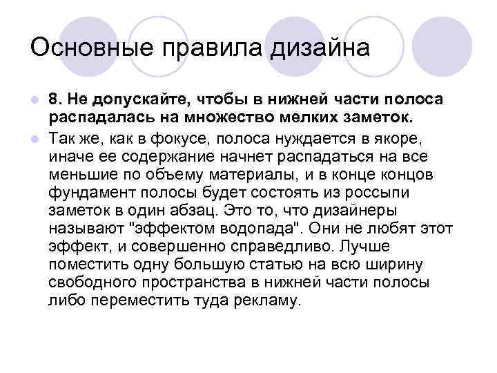 Основные правила дизайна l 8. Не допускайте, чтобы в нижней части полоса  распадалась