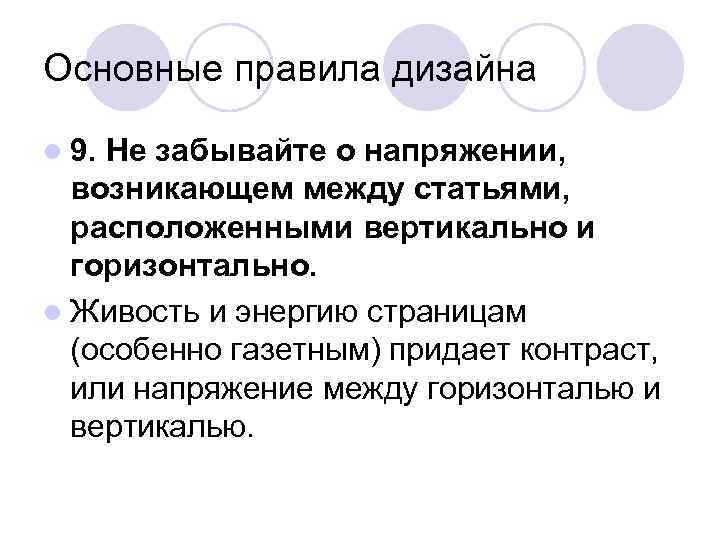 Основные правила дизайна l 9. Не забывайте о напряжении,  возникающем между статьями, 
