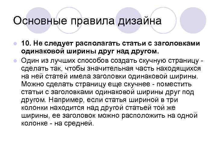 Основные правила дизайна l 10. Не следует располагать статьи с заголовками  одинаковой ширины