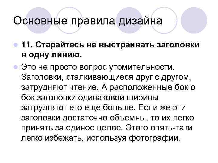 Основные правила дизайна l 11. Старайтесь не выстраивать заголовки  в одну линию. l