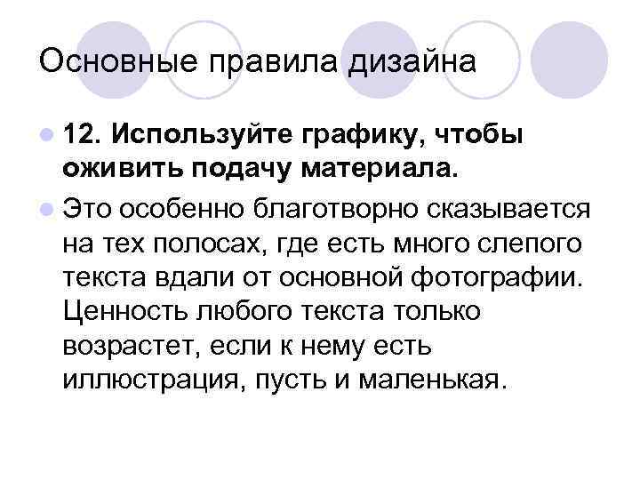 Основные правила дизайна l 12. Используйте графику, чтобы  оживить подачу материала. l Это