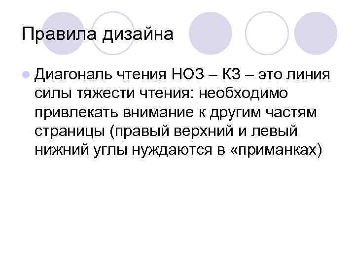 Правила дизайна l Диагональчтения НОЗ – КЗ – это линия силы тяжести чтения: необходимо