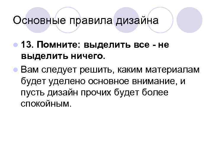 Основные правила дизайна l 13. Помните: выделить все - не  выделить ничего. l