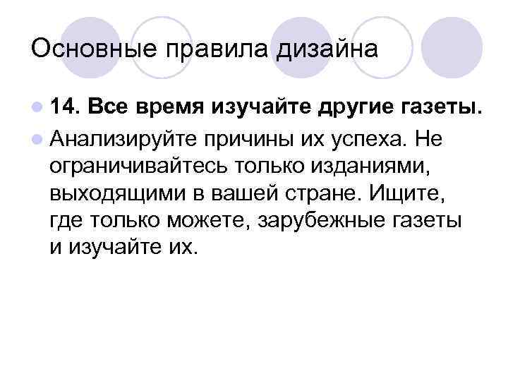 Основные правила дизайна l 14. Все время изучайте другие газеты. l Анализируйте причины их