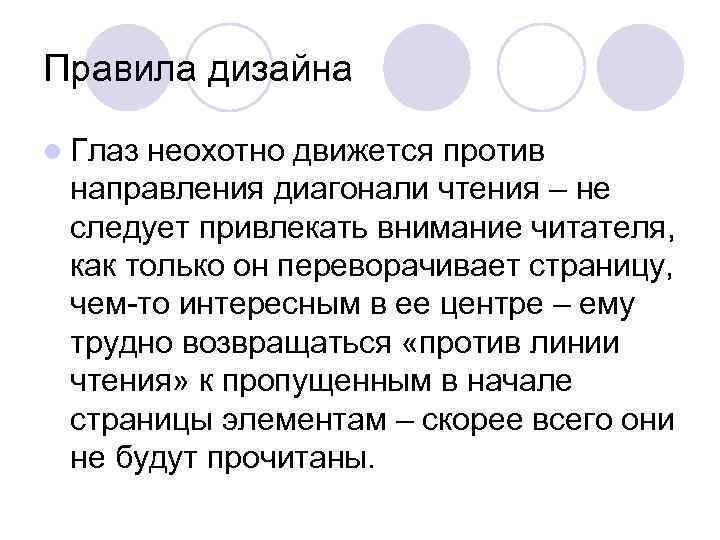 Правила дизайна l Глазнеохотно движется против направления диагонали чтения – не следует привлекать внимание