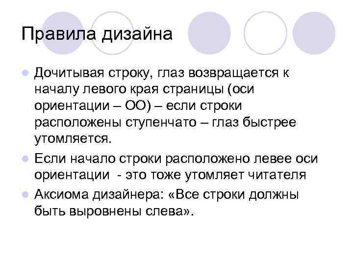 Правила дизайна l Дочитывая строку, глаз возвращается к  началу левого края страницы (оси