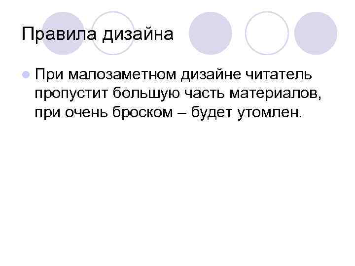 Правила дизайна l Прималозаметном дизайне читатель пропустит большую часть материалов,  при очень броском