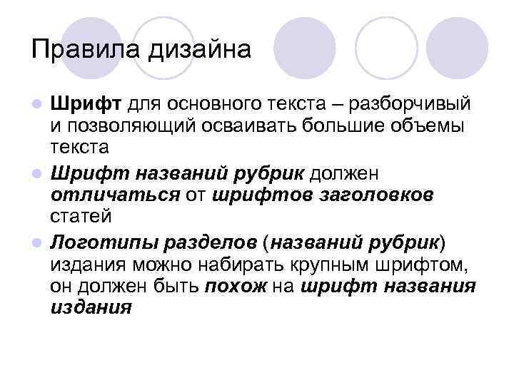 Правила дизайна l Шрифт для основного текста – разборчивый  и позволяющий осваивать большие