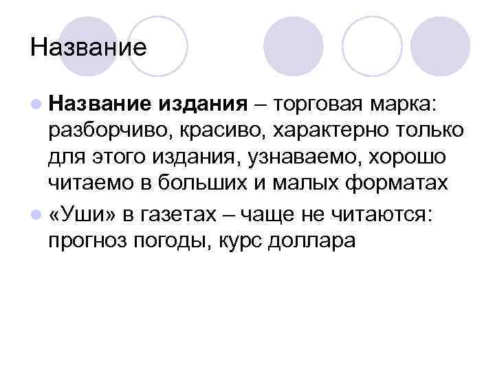 Название l Название  издания – торговая марка:  разборчиво, красиво, характерно только 