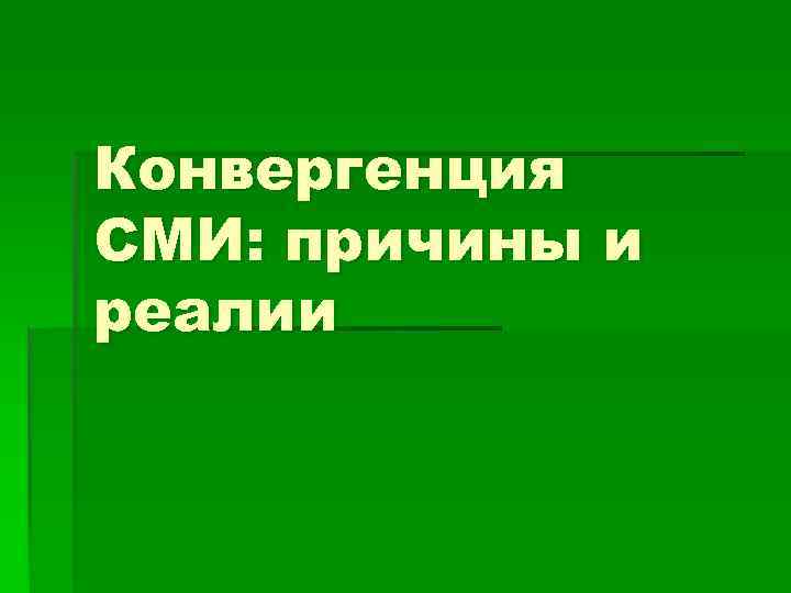 Конвергенция СМИ: причины и реалии 
