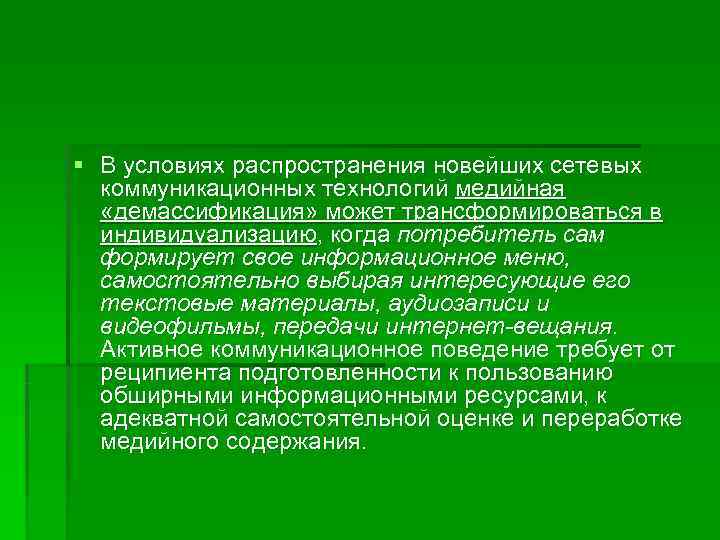 § В условиях распространения новейших сетевых  коммуникационных технологий медийная «демассификация» может трансформироваться в