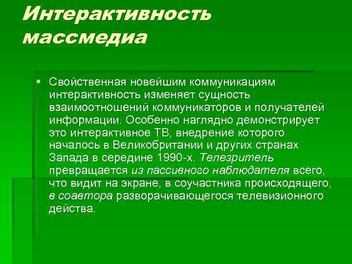 Интерактивность массмедиа  § Свойственная новейшим коммуникациям интерактивность изменяет сущность взаимоотношений коммуникаторов и получателей