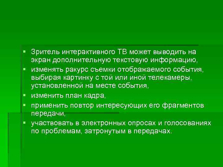 § Зритель интерактивного ТВ может выводить на  экран дополнительную текстовую информацию,  §