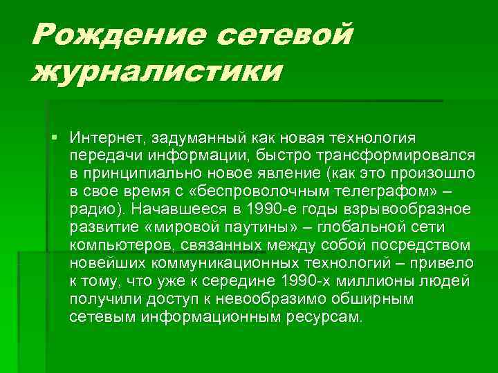 Рождение сетевой журналистики § Интернет, задуманный как новая технология передачи информации, быстро трансформировался в