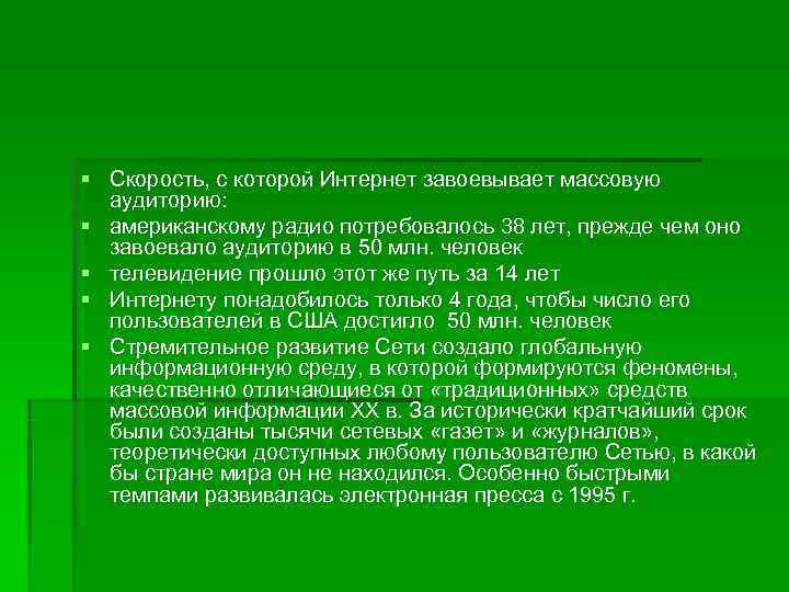 § Скорость, с которой Интернет завоевывает массовую  аудиторию: § американскому радио потребовалось 38