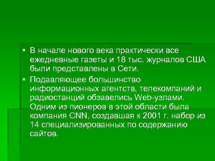 § В начале нового века практически все  ежедневные газеты и 18 тыс. журналов