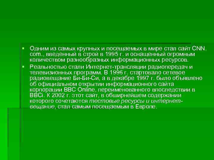 § Одним из самых крупных и посещаемых в мире стал сайт CNN. com. ,