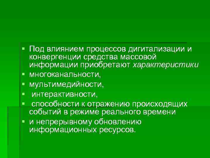 § Под влиянием процессов дигитализации и  конвергенции средства массовой  информации приобретают характеристики