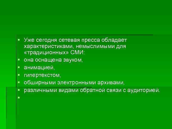 § Уже сегодня сетевая пресса обладает  характеристиками, немыслимыми для «традиционных» СМИ:  §