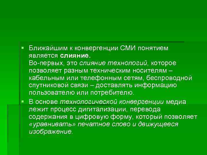 § Ближайшим к конвергенции СМИ понятием  является слияние. Во-первых, это слияние технологий, которое