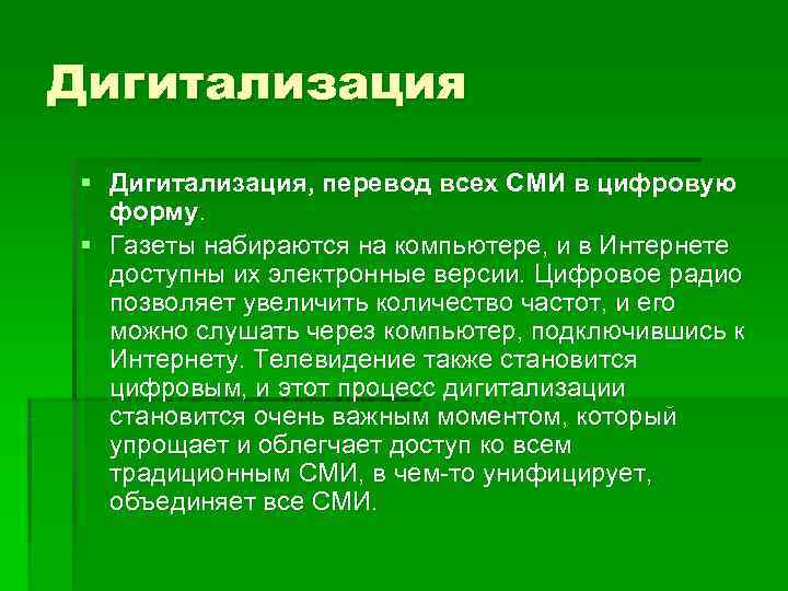 Дигитализация § Дигитализация, перевод всех СМИ в цифровую  форму.  § Газеты набираются