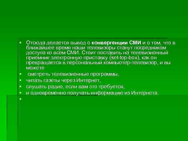 § Отсюда делается вывод о конвергенции СМИ и о том, что в  ближайшее